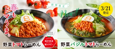 ８番らーめん「野菜トマトらーめん」を 3月21日より期間限定で販売！