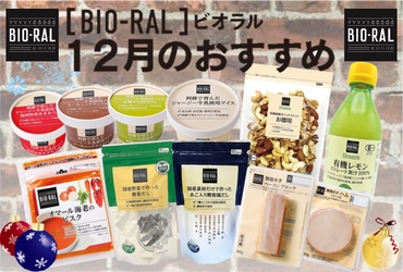 ＜首都圏ライフ＞12月のBIO-RALおすすめ商品「オマール海老のビスク」「野菜だし」「ベーコン」など14品をお得にご提供！