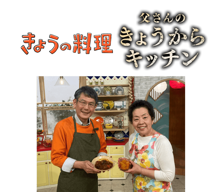 「きょうの料理」父さんのきょうからキッチン