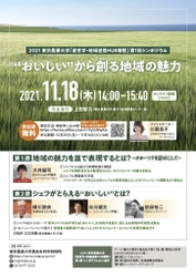 東京農業大学が「産官学・地域連携HUB構想」の実現を目指し シンポジウムを11月18日にオンラインで開催