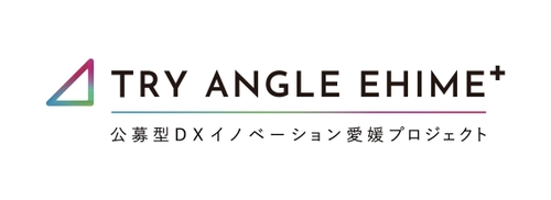 「デジタル実装で愛媛県をアップデート」 ともに地域課題に向き合うデジタルソリューション企業を募集開始