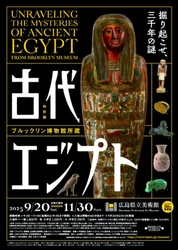 古代エジプトが広島に出現！ 「ブルックリン博物館所蔵 特別展 古代エジプト」 2025年9月20日(土) 広島県立美術館にて開幕！