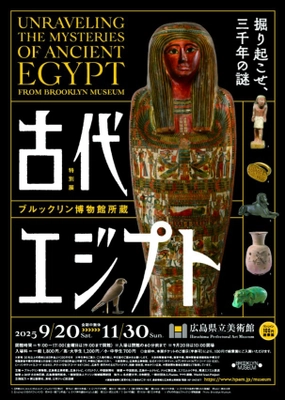 古代エジプトが広島に出現！ 「ブルックリン博物館所蔵 特別展 古代エジプト」 2025年9月20日(土) 広島県立美術館にて開幕！