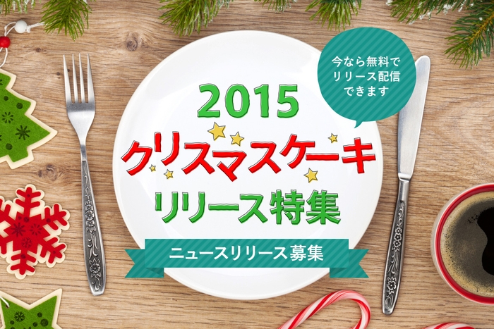 「クリスマスケーキ」リリースを募集中!