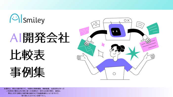 AI開発会社比較表事例集を公開！各社の得意領域やユースケースをご紹介いたします