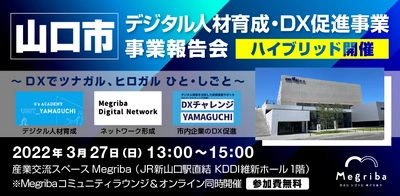 DXでツナガル、ヒロガル ひと・しごと。 山口市が取組む、デジタル人材育成・DX促進事業の 事業報告会を３月27日(日)にオンライン/オフライン同時開催。