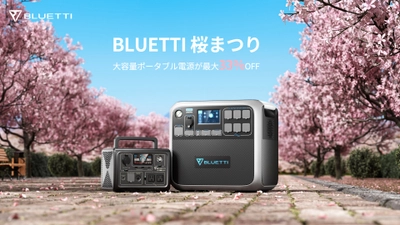 ポータブル電源やソーラーパネルのセットが最大33％OFFになる 割引セールをBLUETTI公式HPで4月6日より開催