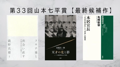 第３３回「山本七平賞」 最終候補作決定のお知らせ