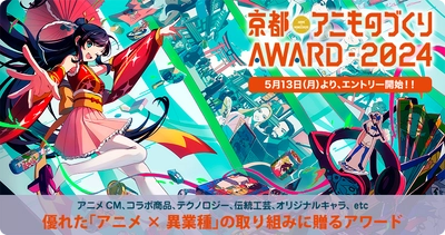 日本唯一のアニメ×異業種コラボ表彰イベント 「京都アニものづくりアワード2024」　 本日5月13日よりエントリー受付開始！ アニメCM、デザイン、インターナショナル、地方創生など計7部門　 今年は「プロダクト・プレイスメント特別賞」を新設！