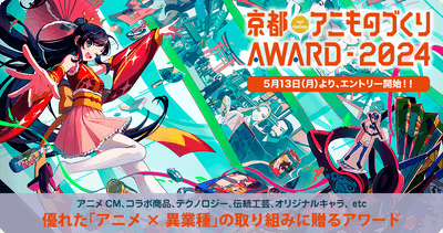 「京都アニものづくりアワード2024」公式ビジュアル(イラスト:南岡明花音)