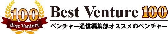 2年連続ベストベンチャー100選出