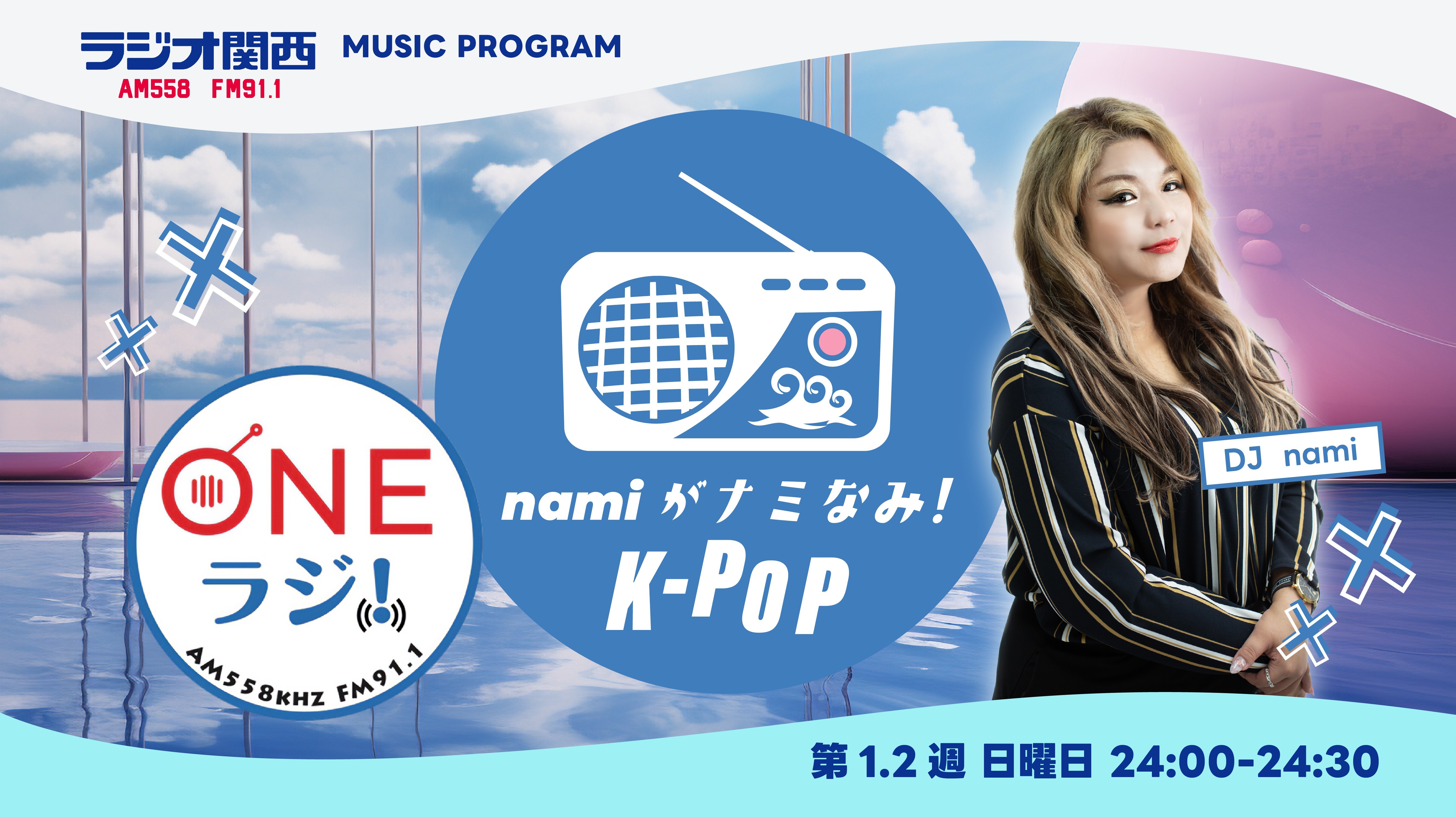 韓流MC・ラジオパーソナリティnami、 ラジオ関西「ONEラジ！」新