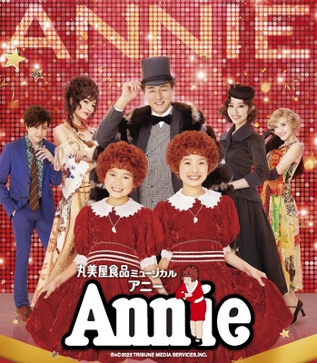 丸美屋食品ミュージカル「アニー」宮城公演を8/7に上演！ 宮城開催は3年ぶり、名取市では21年ぶりの開催