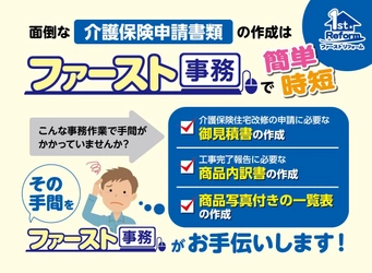 介護保険申請の書類作成時間を短縮できる新機能  『ファースト事務』をファーストリフォームのサイト上で公開