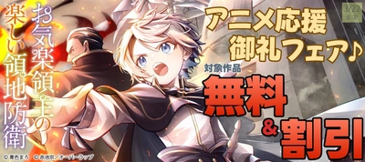 「お気楽領主の楽しい領地防衛」アニメ応援御礼フェア♪