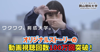 【岡山理科大学】オリジナルストーリーの動画視聴回数100万回突破！