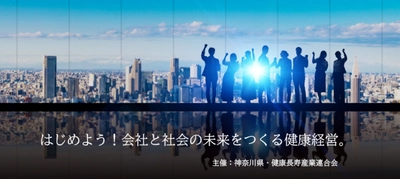 神奈川県・健康長寿産業連合会主催「健康経営推進者勉強会」開催のお知らせ