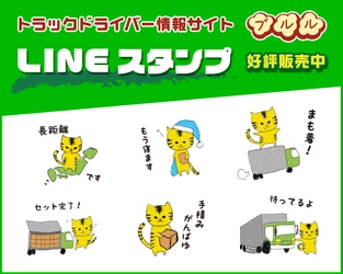 トラックドライバー情報サイト「ブルル」  ドライバーさん用ゆる～い虎のLINEスタンプを発売