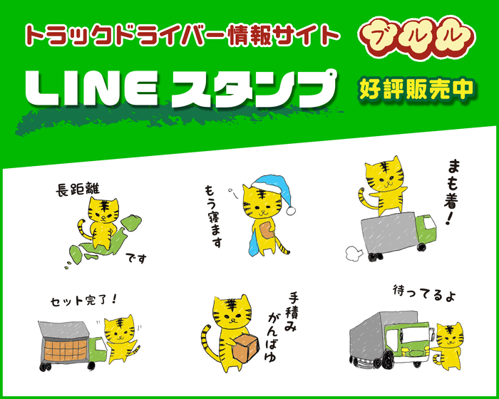 ブルルLINEスタンプ発売