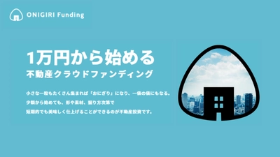 2022年再始動！不動産クラウドファンディング【ONIRGIRIFunding】