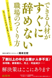 離職率を下げるマネジメントの新常識！ できる人材がすぐに辞めない“定着”マネジメントを説く一冊  1月25日発売