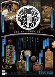 2019年4月2日（火）～6月30日（日）に東京富士美術館で開催される 展覧会「サムライ・ダンディズム　刀と印籠 ― 武士のこだわり」に協力
