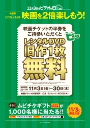 エンタメの秋！映画チケットの半券を持ってレンタル店へ　 「映画チケット半券キャンペーン」実施！ 11月3日「ビデオの日」～11月30日