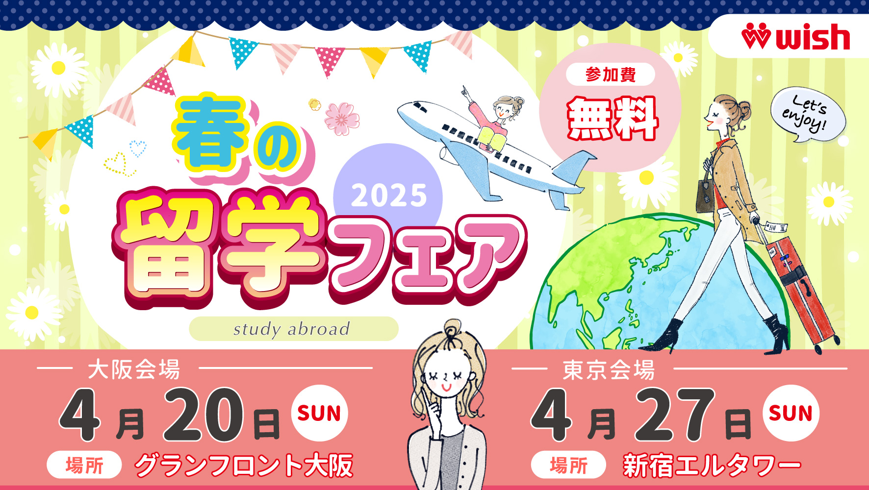 東京＆大阪で秋の留学フェア2025開催決定！【留学WISH】
