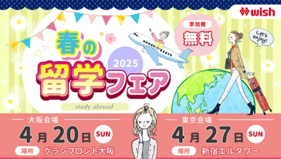 東京＆大阪で春の留学フェア2025開催決定！【留学WISH】