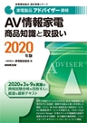 家電製品アドバイザー AV情報家電 商品知識と取り扱い