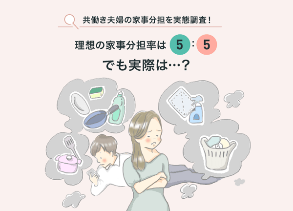 共働き夫婦の家事分担を実態調査！理想の家事分担率は5：5。でも実際は…？