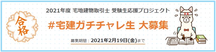 2021年度 宅地建物取引士 受験生応援プロジェクト「#宅建ガチチャレ生」大募集