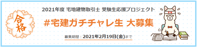 2021年度 宅地建物取引士 受験生応援プロジェクト「#宅建ガチチャレ生」大募集