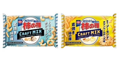 「亀田の柿の種 クラフトMIXシリーズ」新発売 素焼き柿の種×こだわりのナッツ の贅沢な味わい