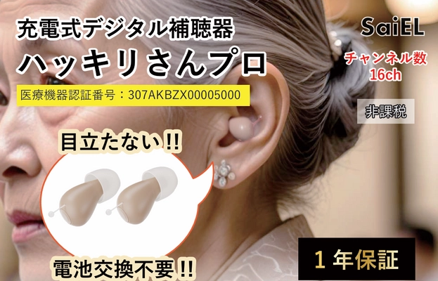 累計販売台数20,000台以上のハッキリさんシリーズから 新商品「充電式デジタル補聴器 ハッキリさんプロ」を販売開始！