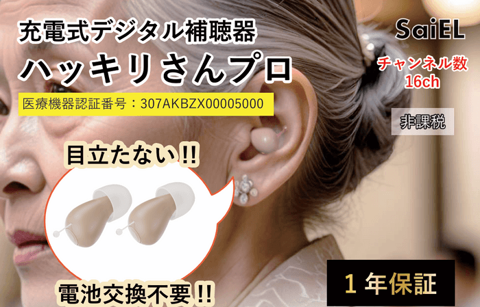 充電式デジタル補聴器 ハッキリさんプロ