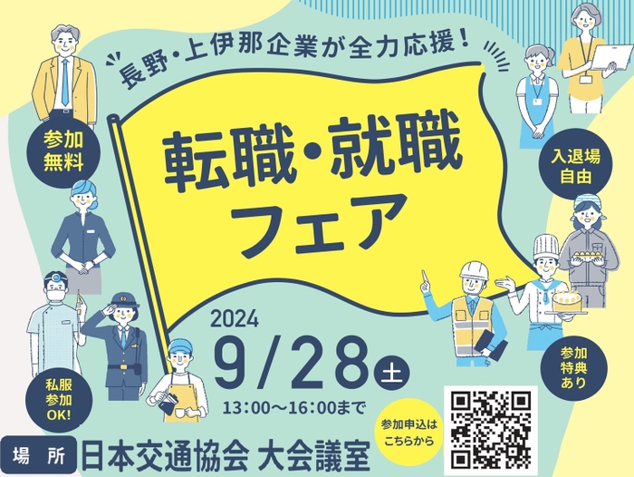 「長野・上伊那企業が全力応援！転職・就職フェア」チラシ