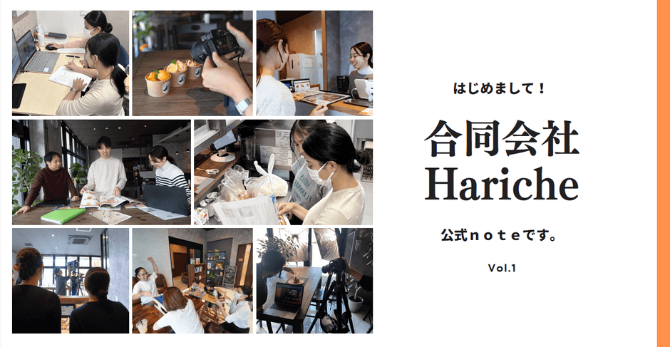 はじめまして！合同会社ハーリッシュ公式noteです。Vol.1