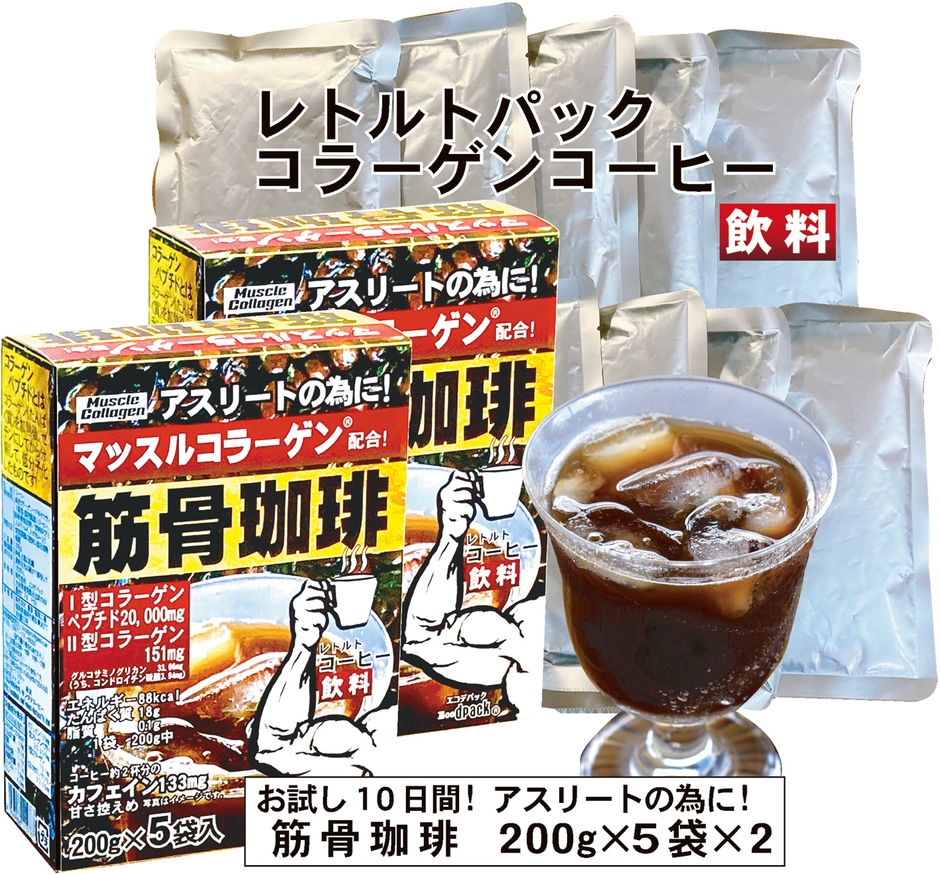 お試し10日間!筋骨珈琲200g×5袋×2