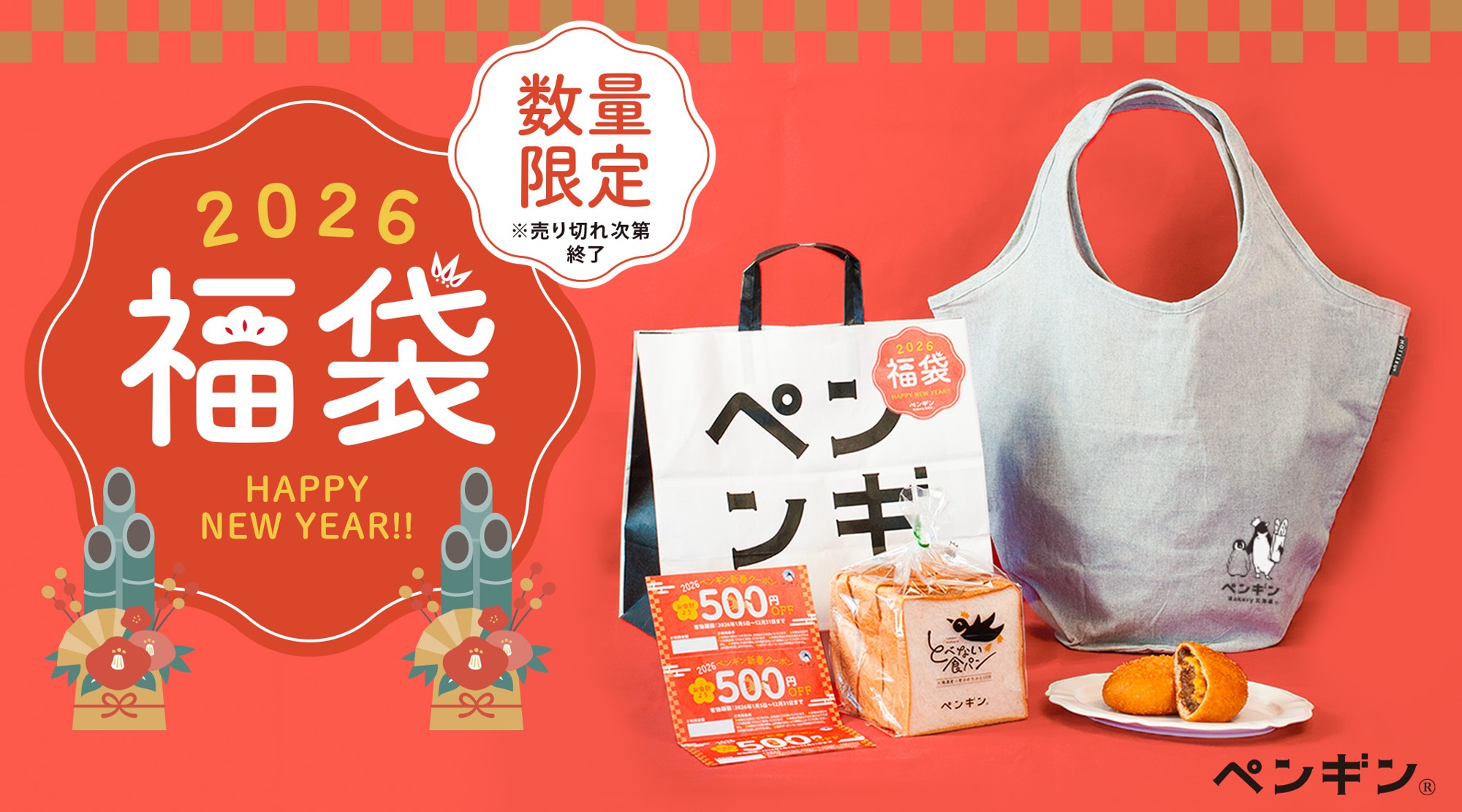 【総額1,500円分のお得なクーポン付き！】「ペンギンベーカリー2026福袋」を 今年も数量限定で販売