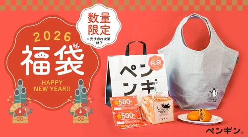 【総額1,500円分のお得なクーポン付き！】「ペンギンベーカリー2026福袋」を 今年も数量限定で販売