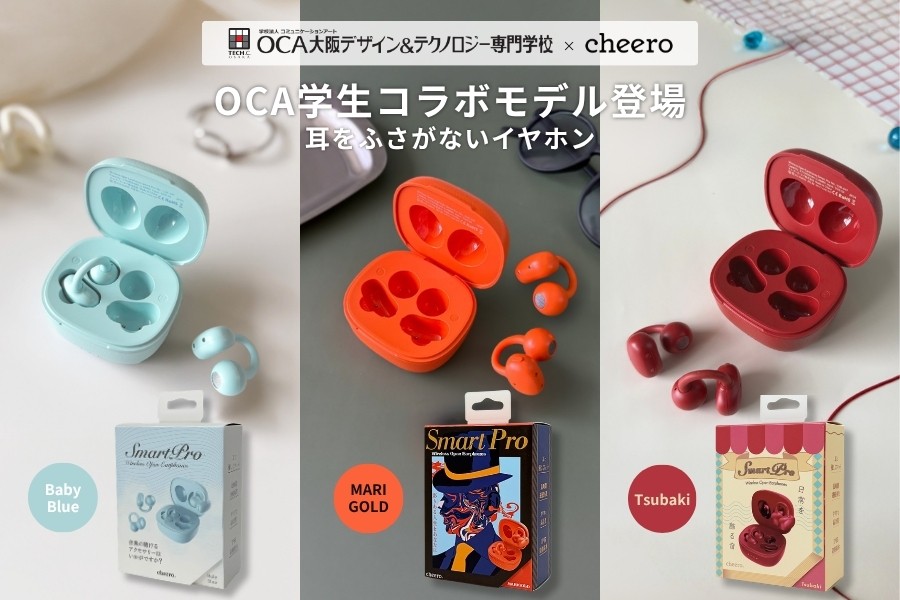 【学生とつくる次世代プロジェクト】
cheeroイヤーカフ型ワイヤレスイヤホン × OCA大阪デザイン&テクノロジー専門学校 コラボレーションデザイン