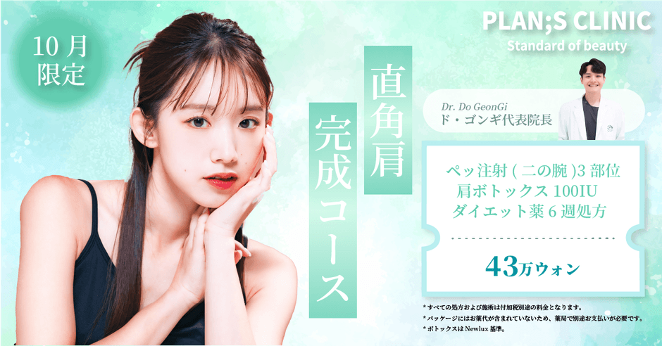 10月限定直角肩完成コース