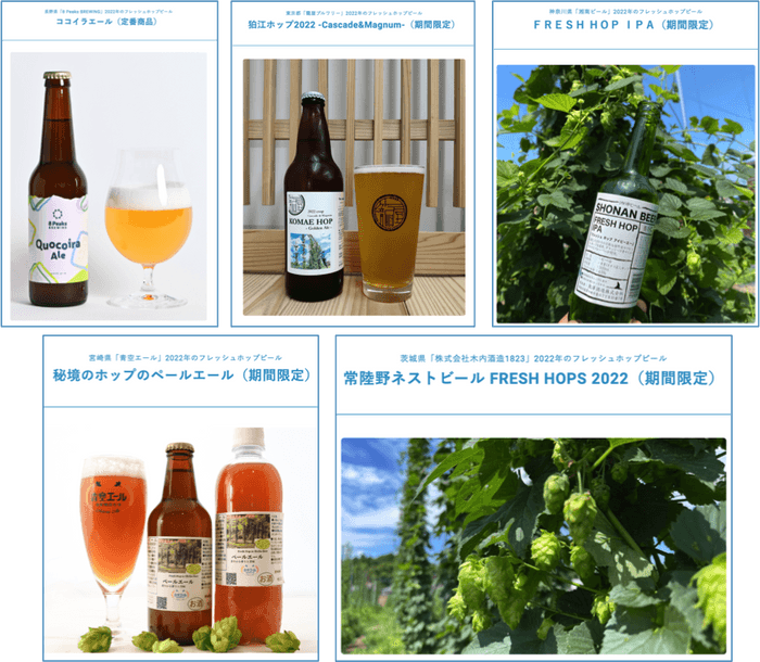 「2022年版フレッシュホップビール図鑑」より