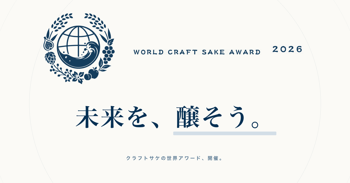 【高輪ゲートウェイ】日本初、クラフトサケの世界大会「WORLD CRAFT SAKE AWARD 2026」開催決定