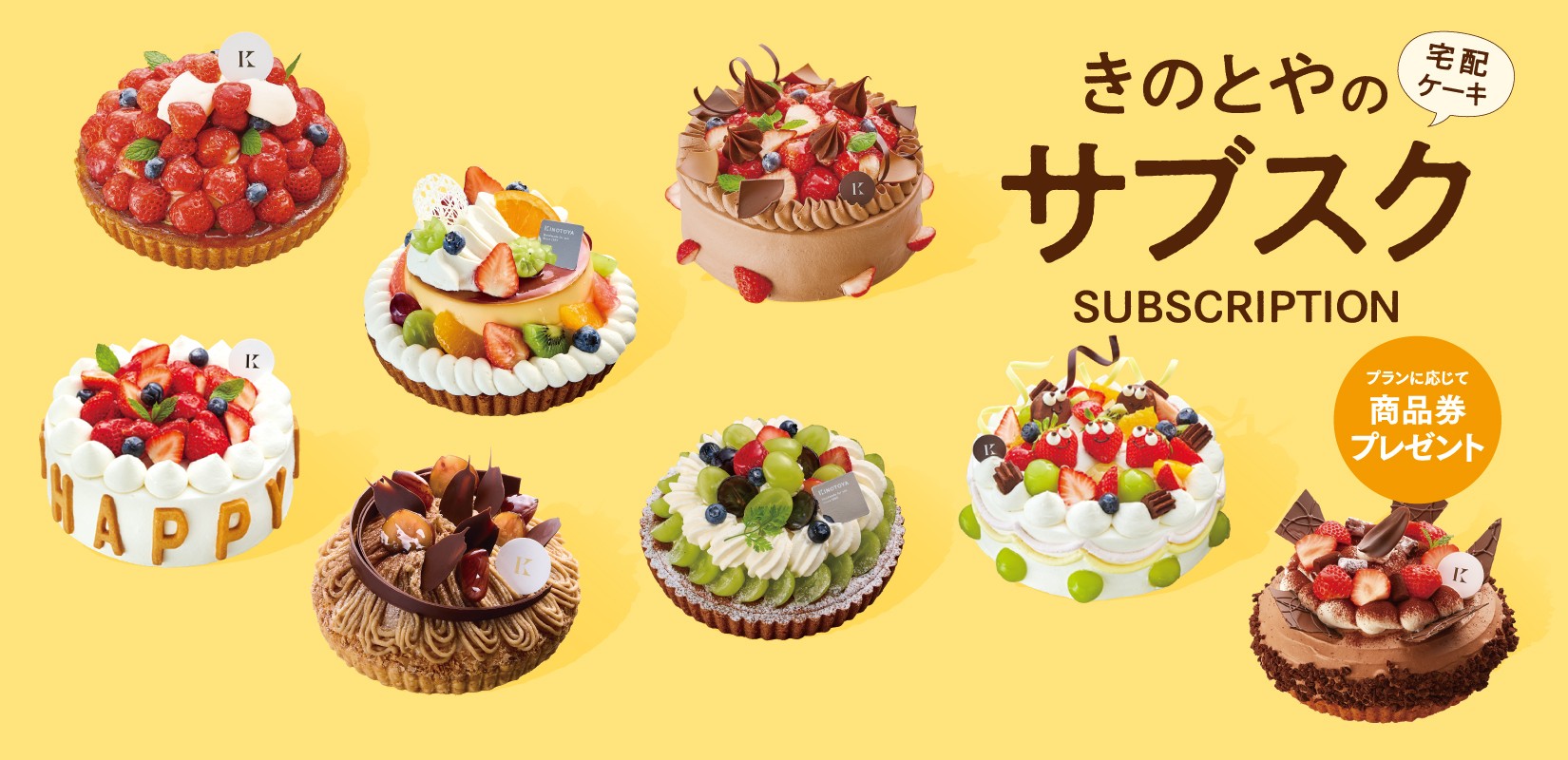旬のフルーツをたっぷり使用した作りたてのケーキが毎月届く、きのとやのサブスク開始