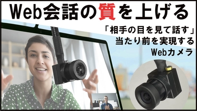 わずか1.5cmの超小型Webカメラでリモートでの コミュニケーションの質を向上！『アイトゥカム』が Makuakeにて5/22 先行販売開始！事前登録キャンペーン実施中