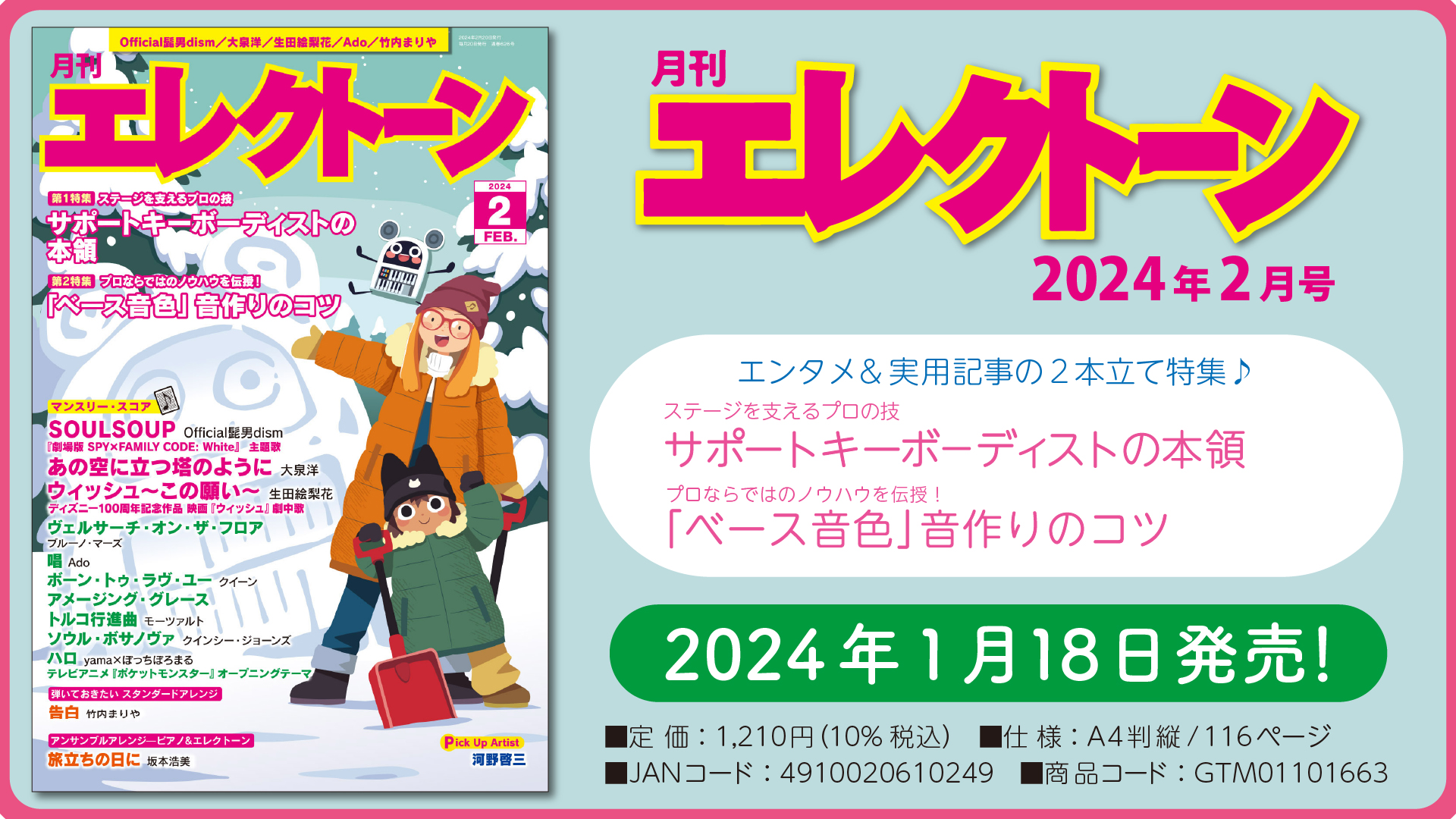 月刊エレクトーン2024年2月号』 2024年1月18日発売 | NEWSCAST