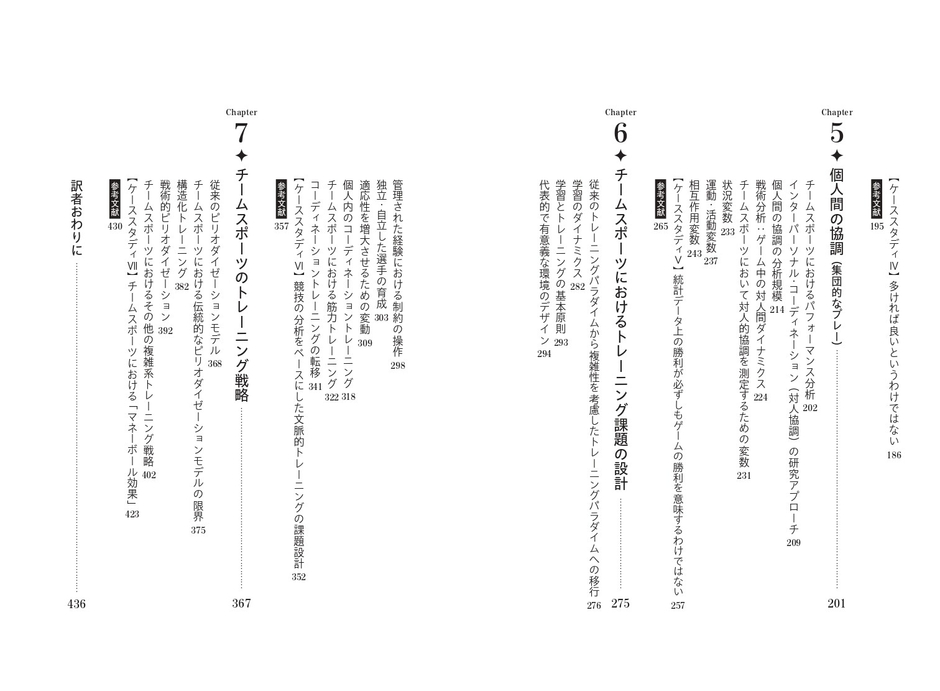 『チームスポーツトレーニング　複雑系スポーツにおける現代的トレーニング戦略』 目次②