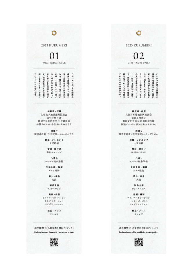 製品値札(シリアルNo、工程動画二次元コード入り)